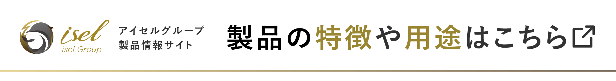アイセルグループ製品情報サイト 製品の特徴や用途はこちら