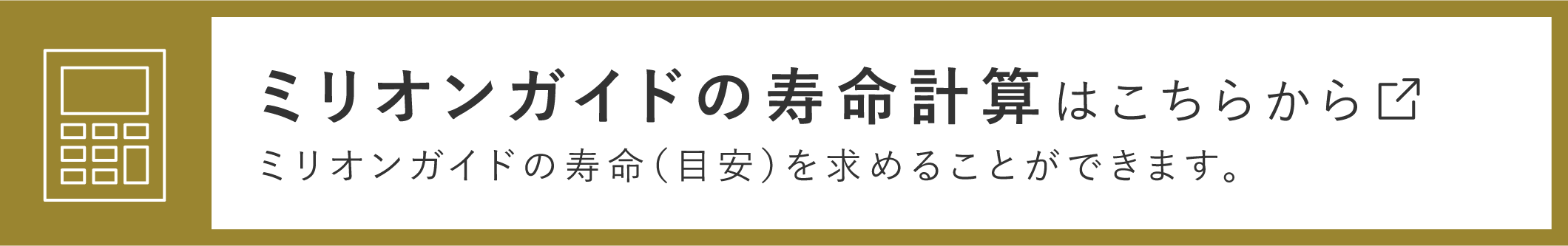 ミリオンガイドの寿命計算はこちらから ミリオンガイドの寿命（目安）を求めることができます。