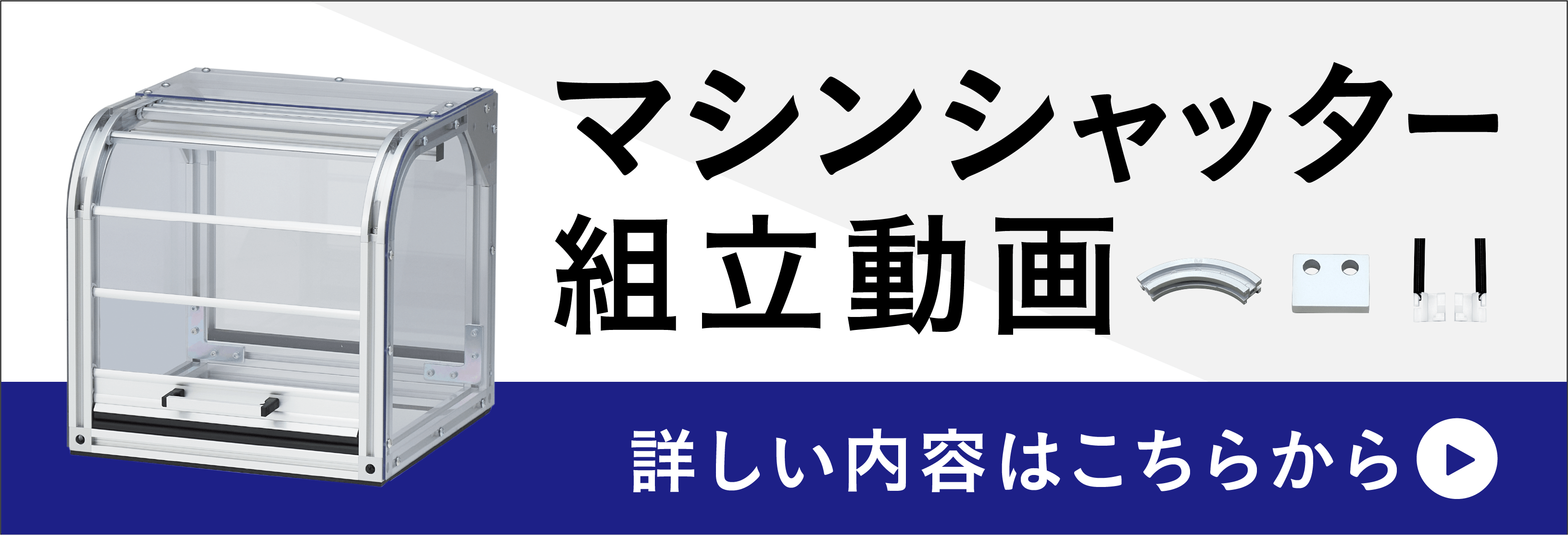 マシンシャッター組立動画