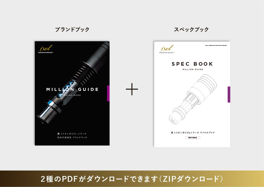 ミリオンガイド®シリーズ製品資料