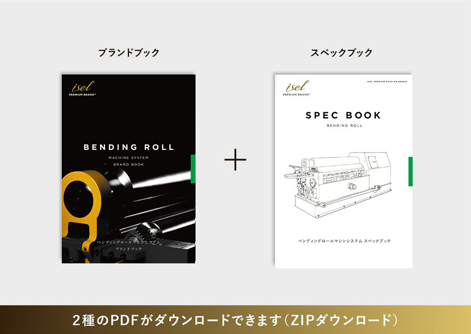 ベンディングロールマシン製品資料